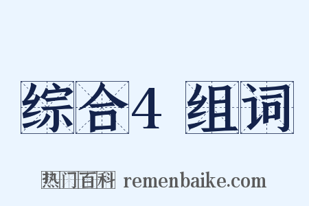 综合4组词是什么意思的图片
